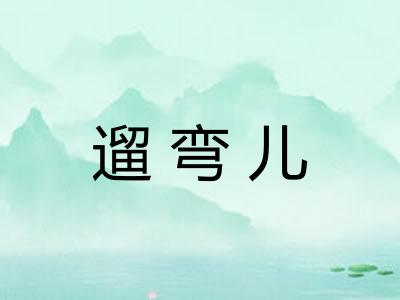 遛弯儿