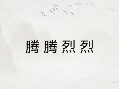 腾腾烈烈