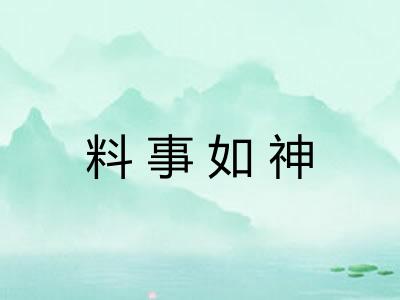 料事如神