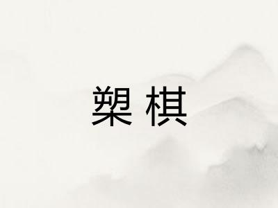 槊棋