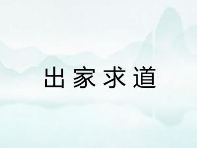 出家求道
