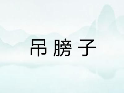 吊膀子