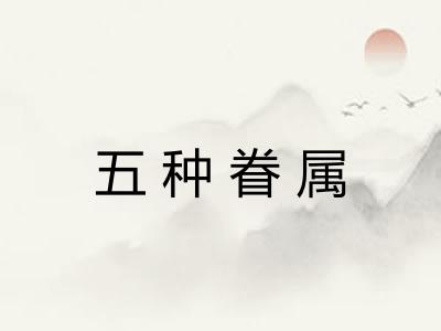 五种眷属