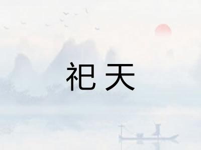 祀天