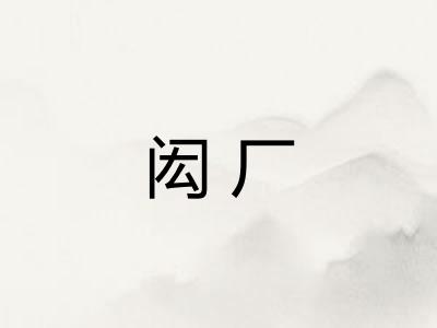 闳厂