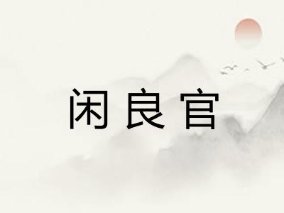 闲良官
