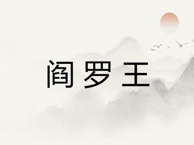 阎罗王