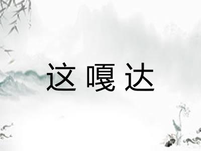 这嘎达