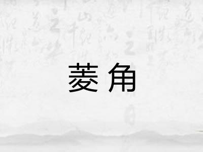 菱角
