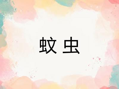 蚊虫