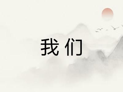 我们