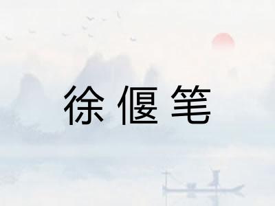 徐偃笔