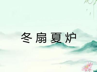 冬扇夏炉