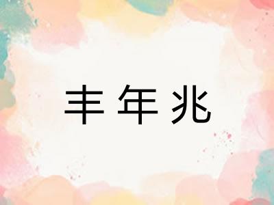 丰年兆