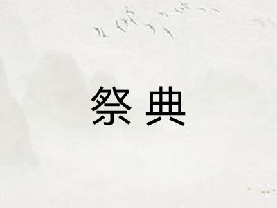 祭典
