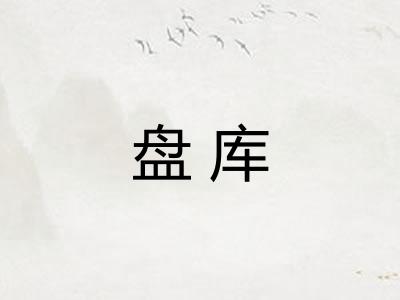 盘库