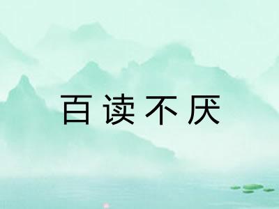 百读不厌