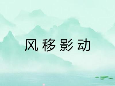 风移影动