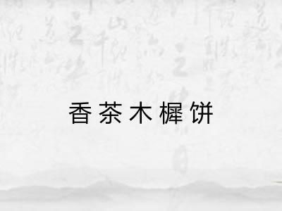 香茶木樨饼