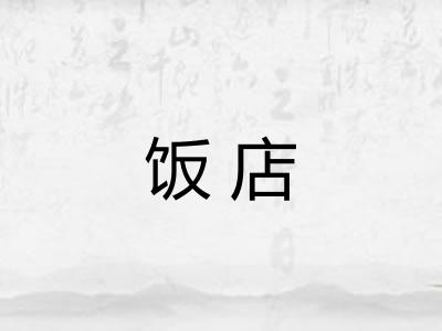 饭店