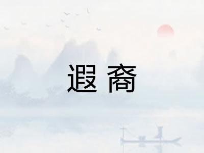 遐裔
