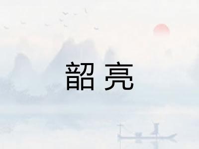 韶亮