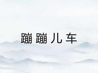 蹦蹦儿车