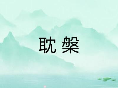 耽槃
