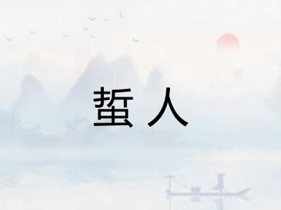 蜇人