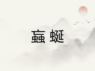 蝱蜒