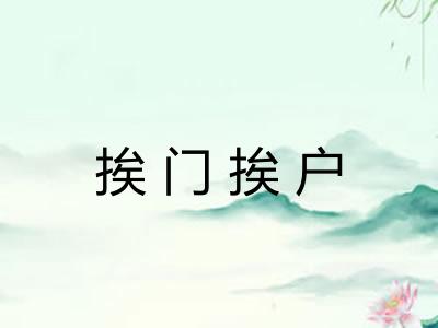 挨门挨户