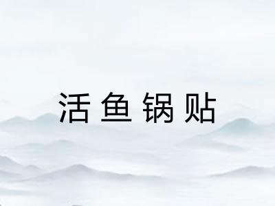 活鱼锅贴