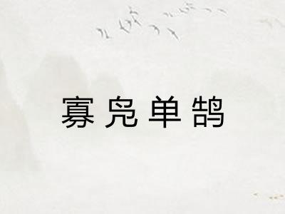 寡凫单鹄