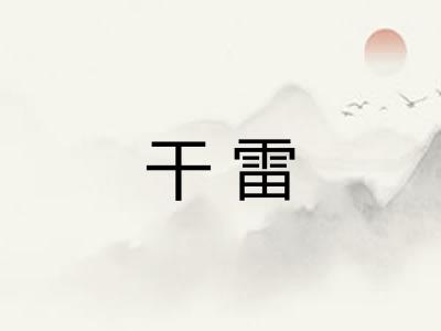 干雷