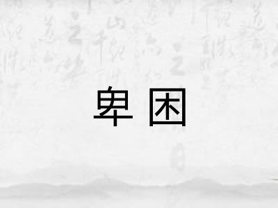 卑困