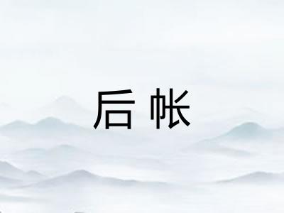 后帐