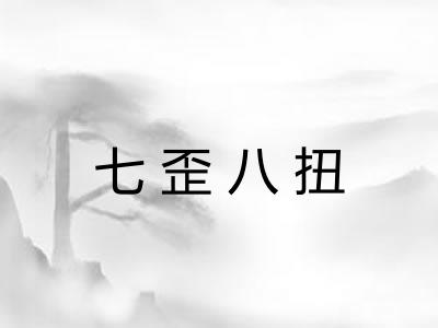 七歪八扭