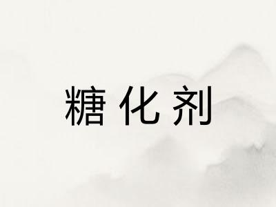 糖化剂