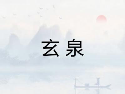 玄泉