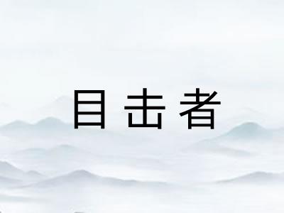 目击者