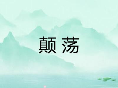 颠荡