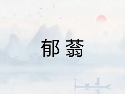 郁蓊