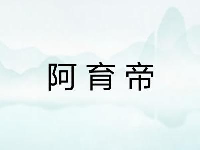 阿育帝