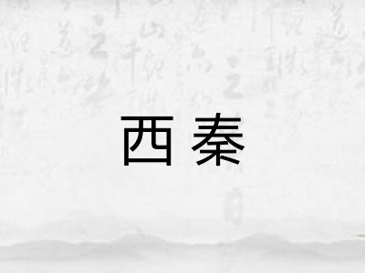 西秦
