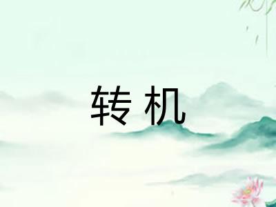 转机