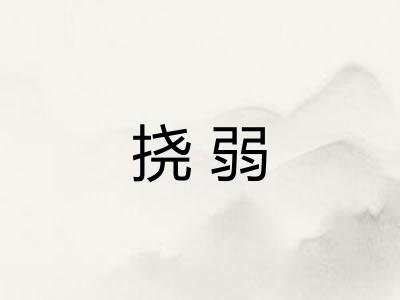 挠弱