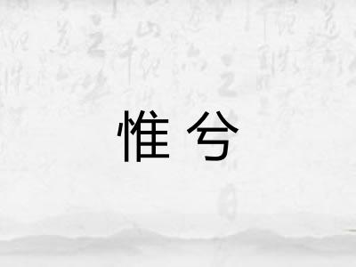 惟兮