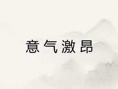 意气激昂