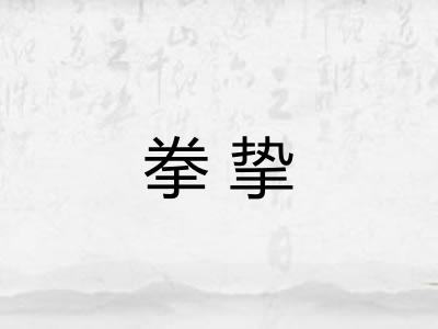 拳挚