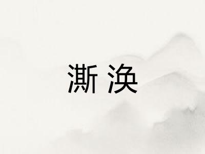 澌涣
